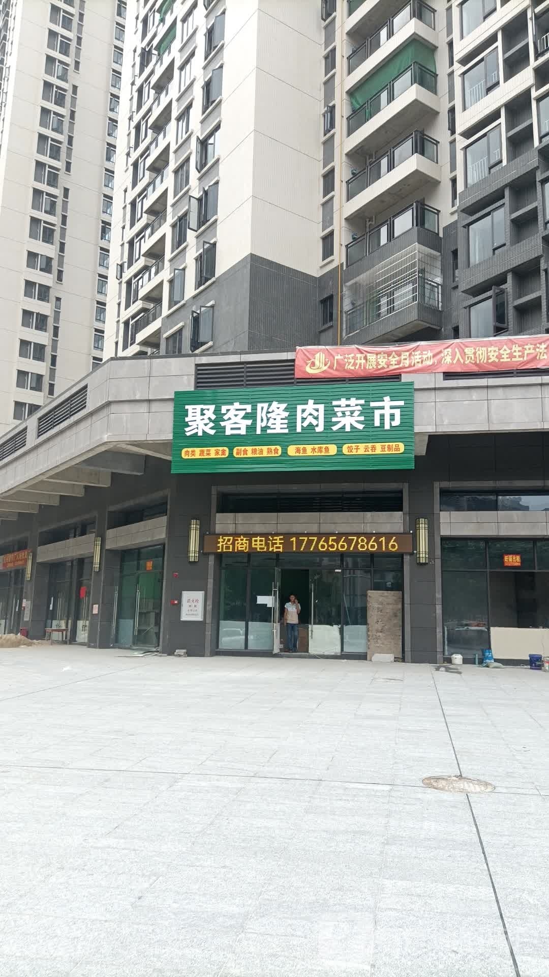 聚客隆肉菜超市(汇龙时代广场店)