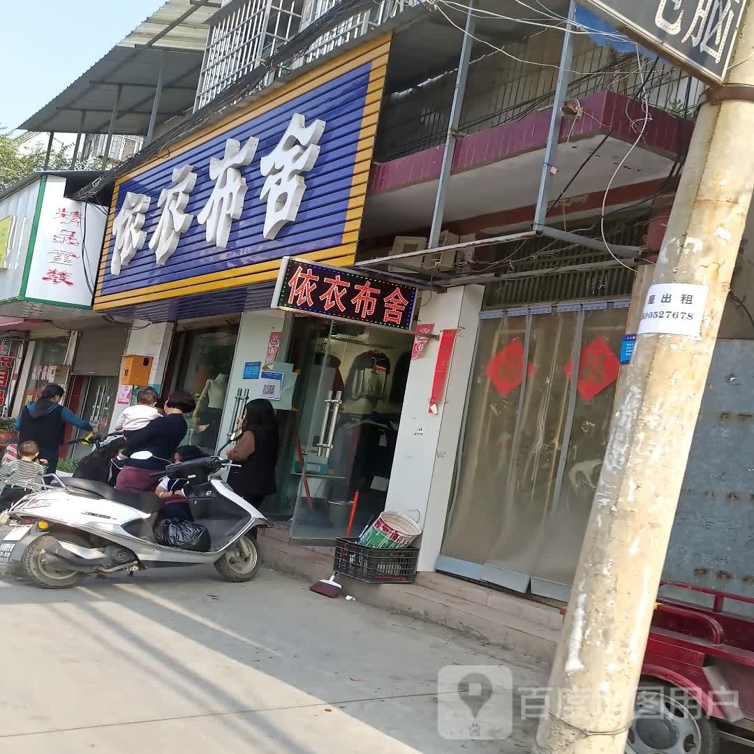 太康县依衣布舍(西大街店)