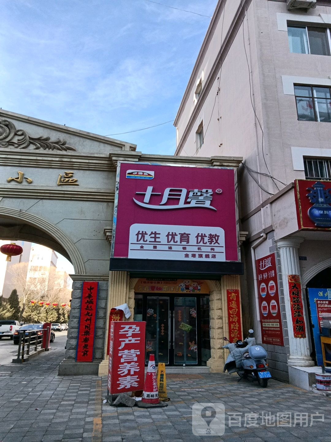 十月馨优升优育(金塔店)