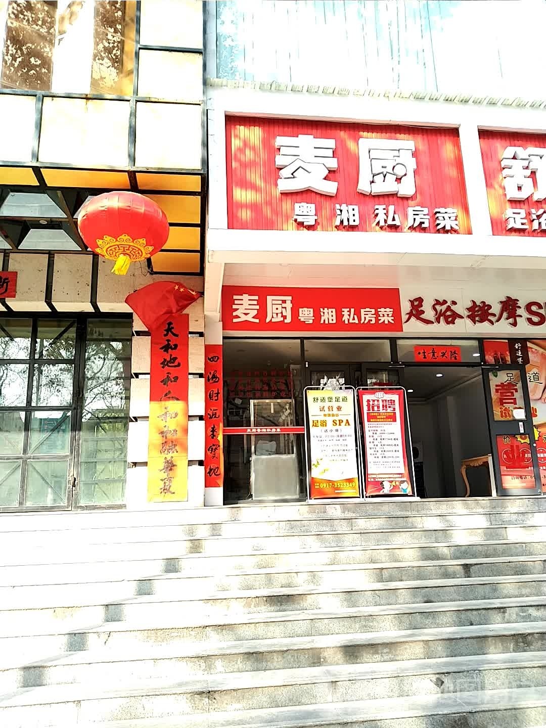 舒适堡足道(中山路店)