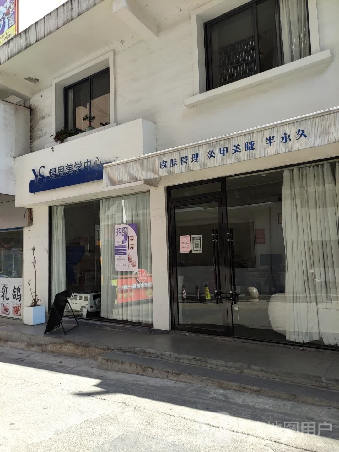 熠思美学中心