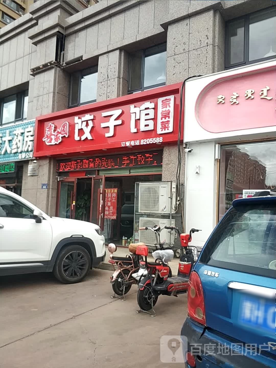 喜家圆饺子馆(迎春溪林湾店)