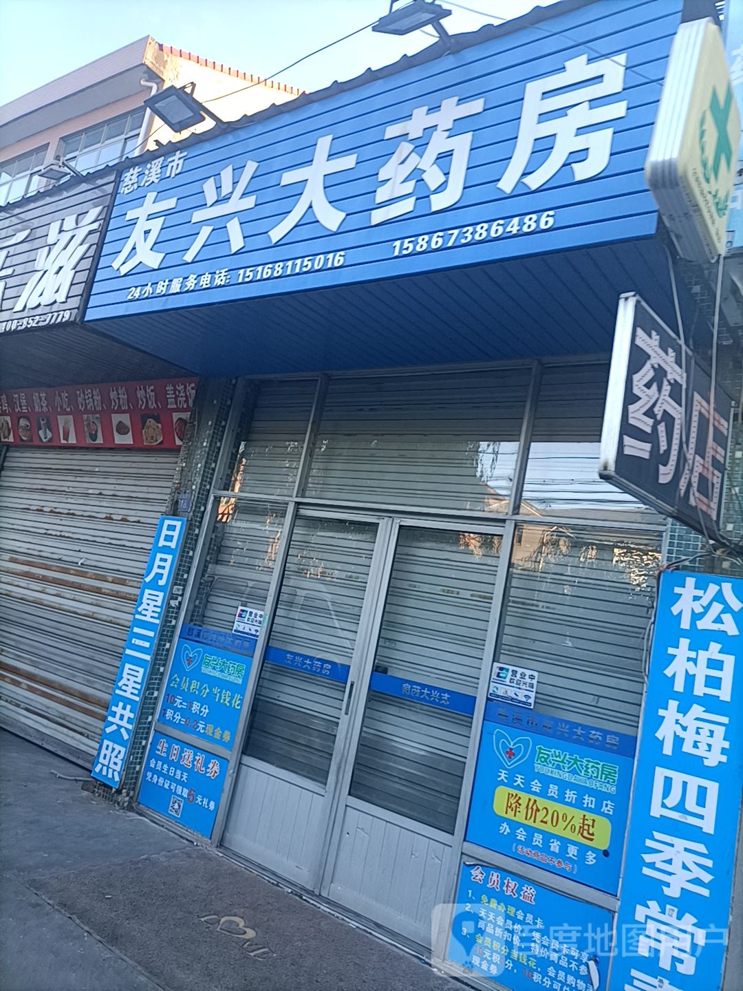 慈溪市友兴大药房(胜山塘路店)