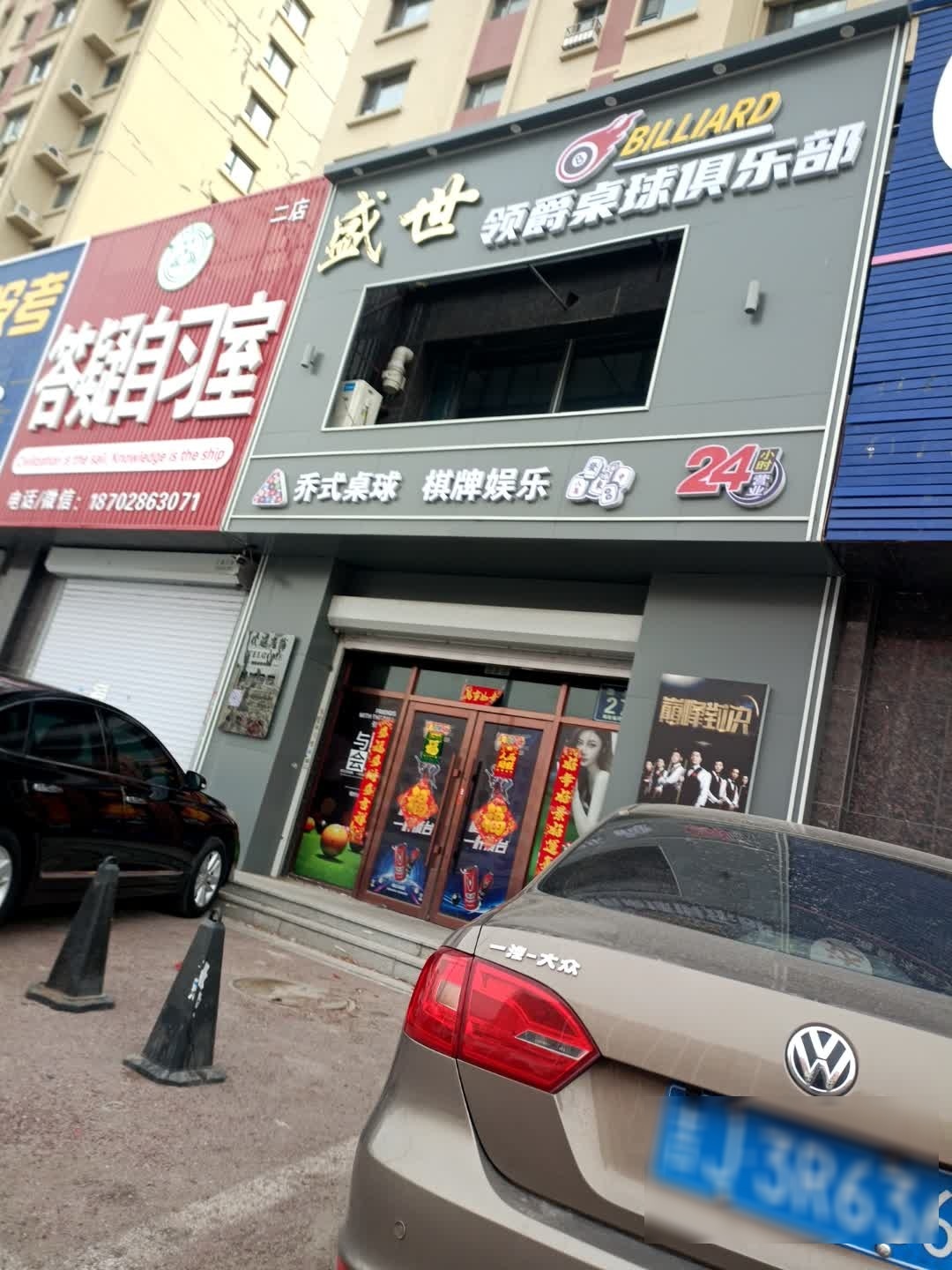 爵逐·盛世领爵桌球俱乐部