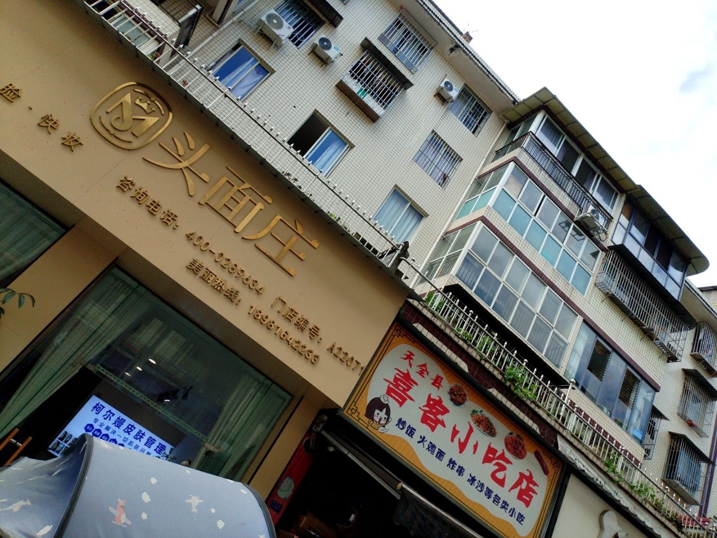 天全县喜客小吃店