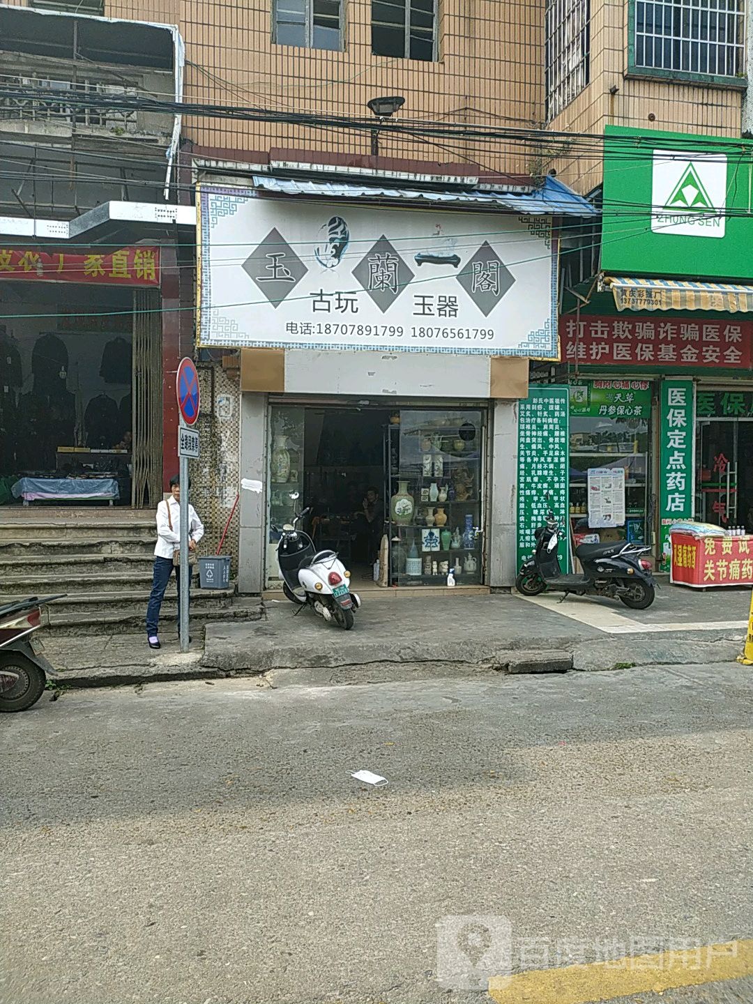 玉兰阁古玩玉器