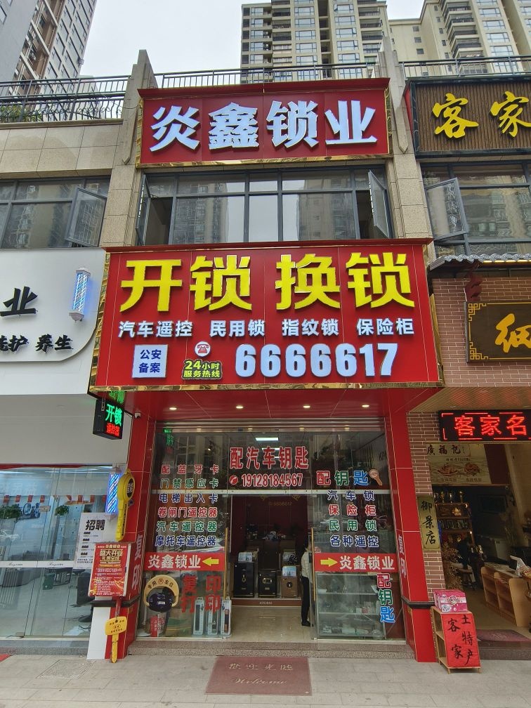 五华炎鑫·开锁·换锁