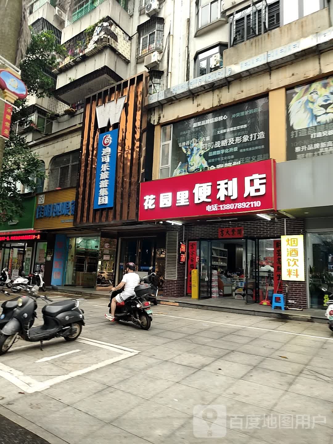 花园里便利店