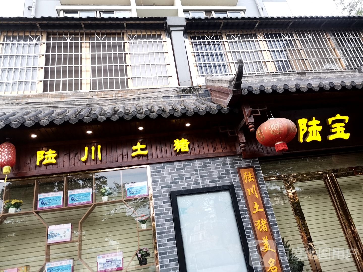陆川土猪(站前路店)