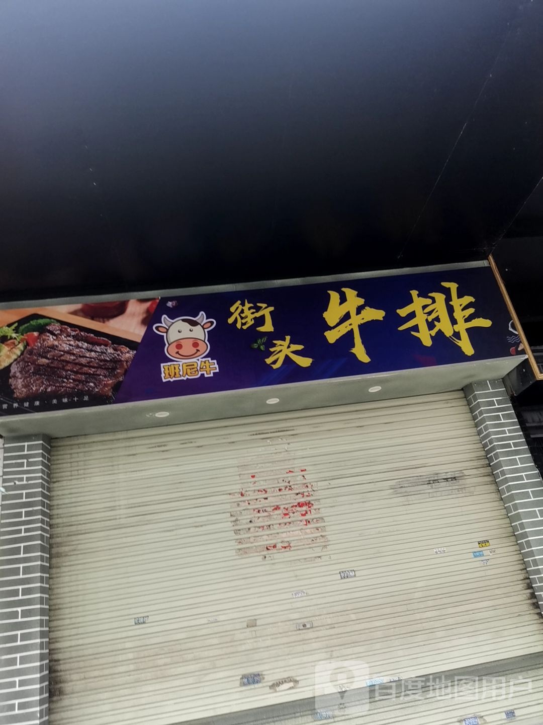 班尼牛街头牛排(内环南路店)
