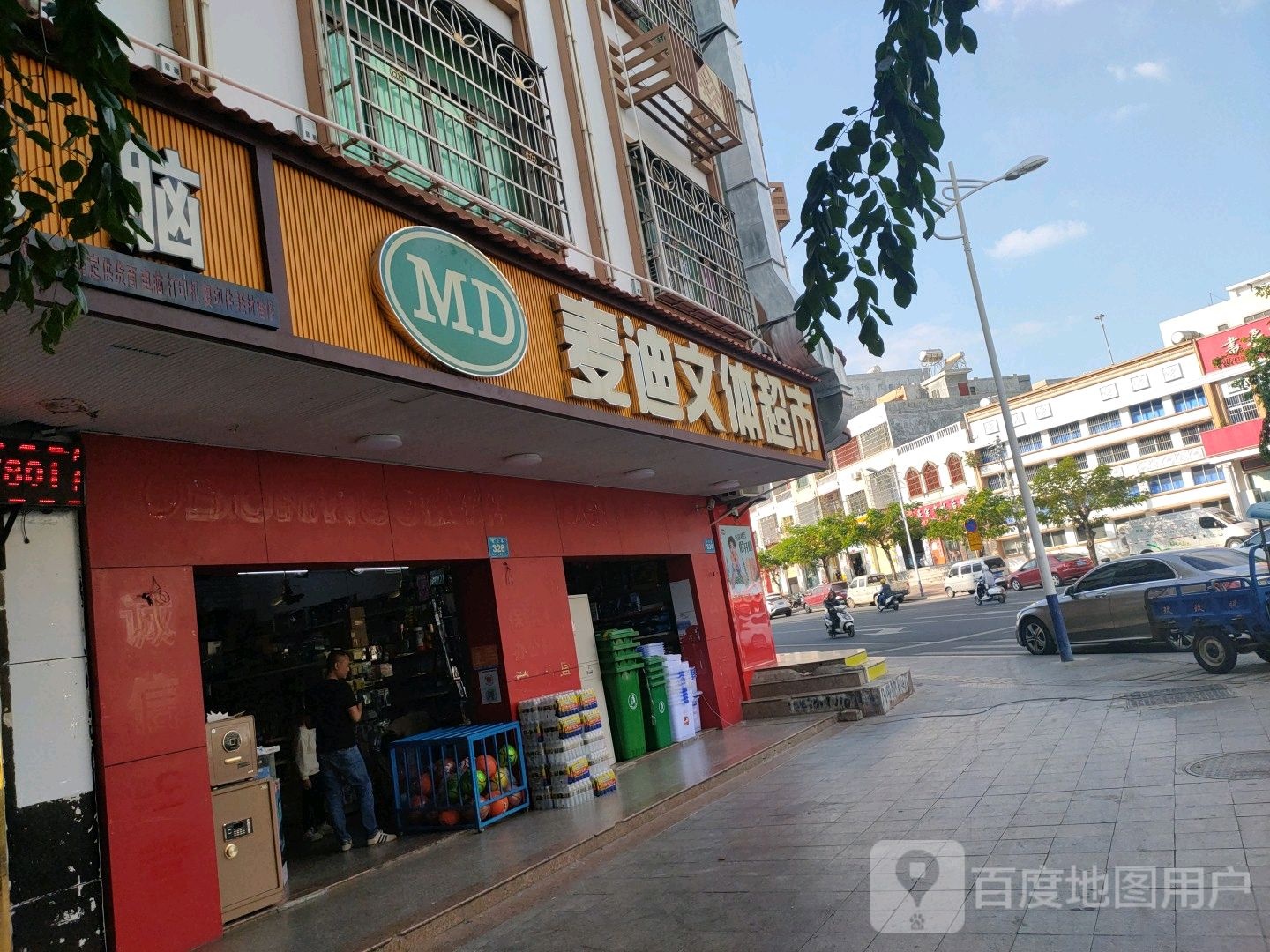 麦迪文具店