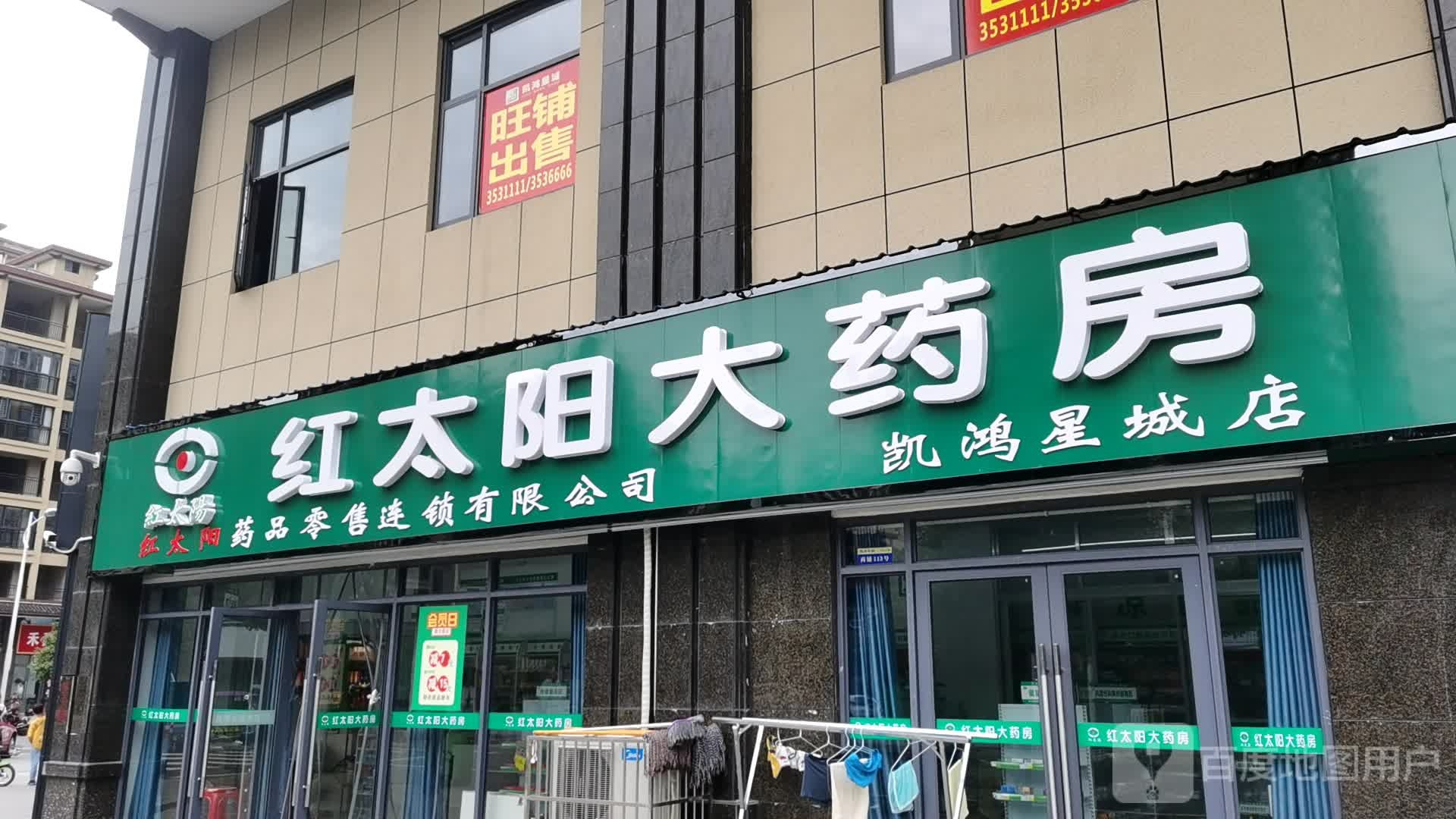 红太阳大药房(凯鸿星城店)