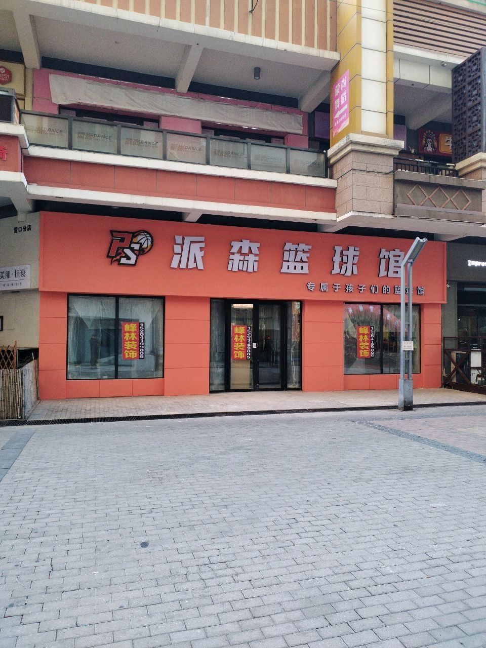派森篮球馆