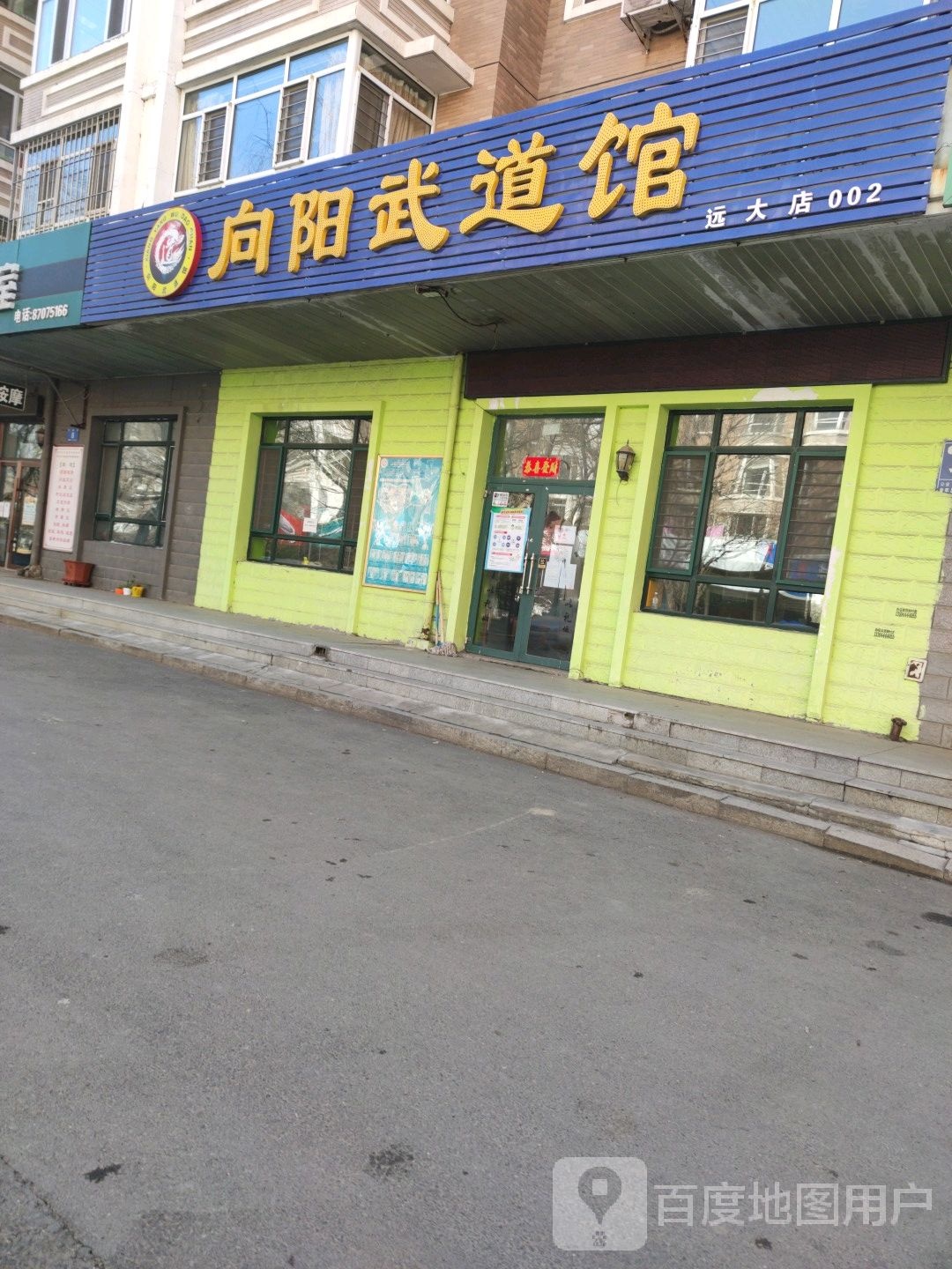 向阳武道馆(远大店)