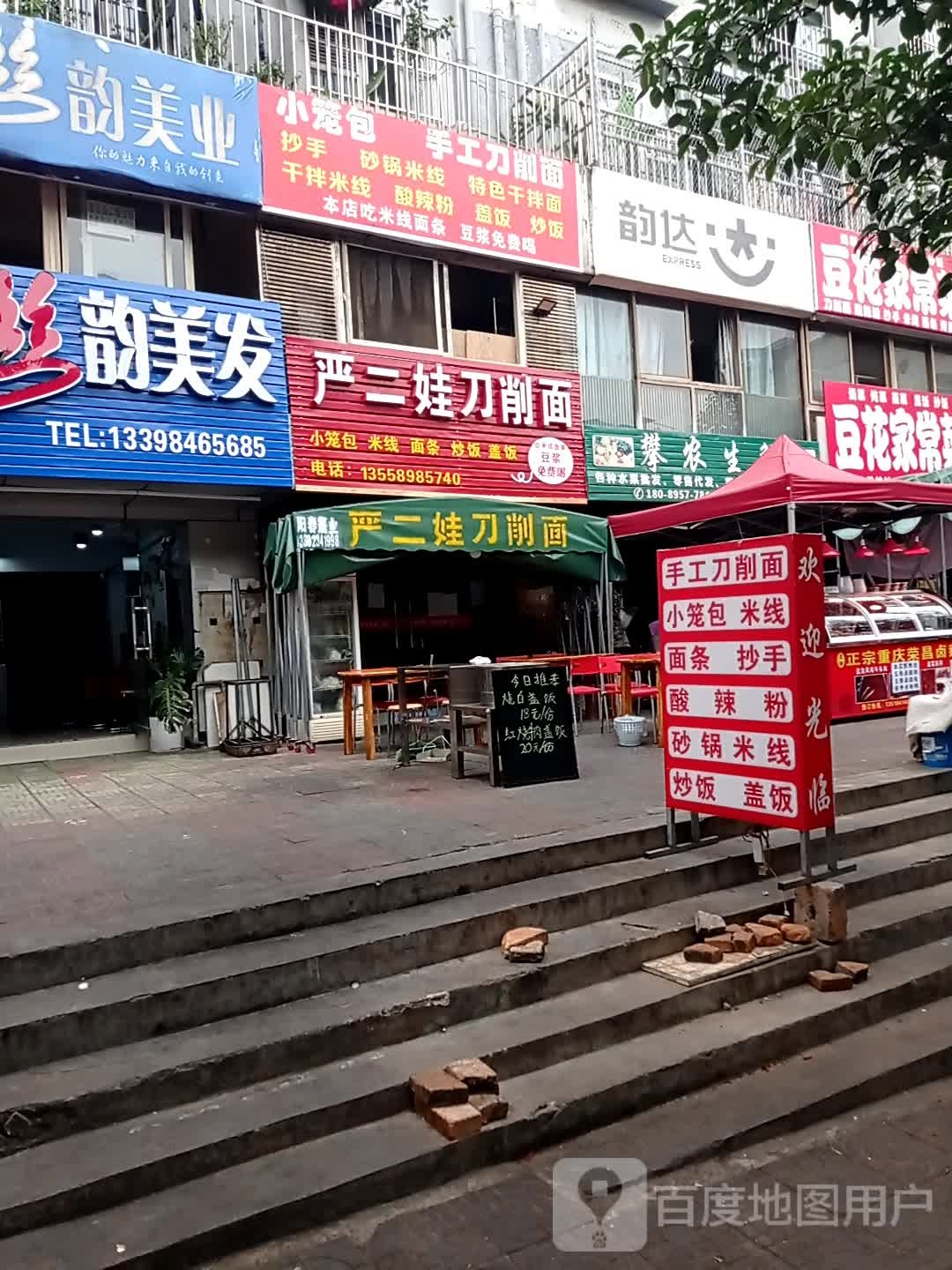 严二娃炒刀削面