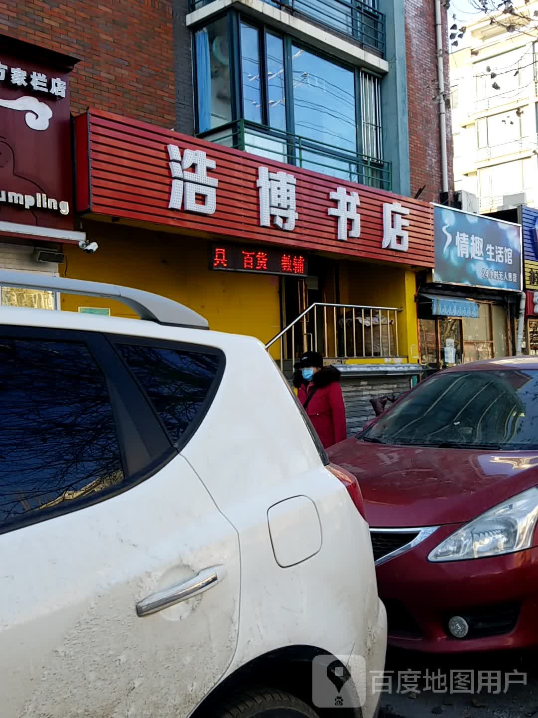 浩博书店(郦都花园店)