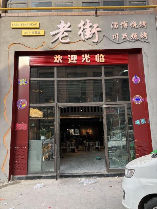 老街烧烤店