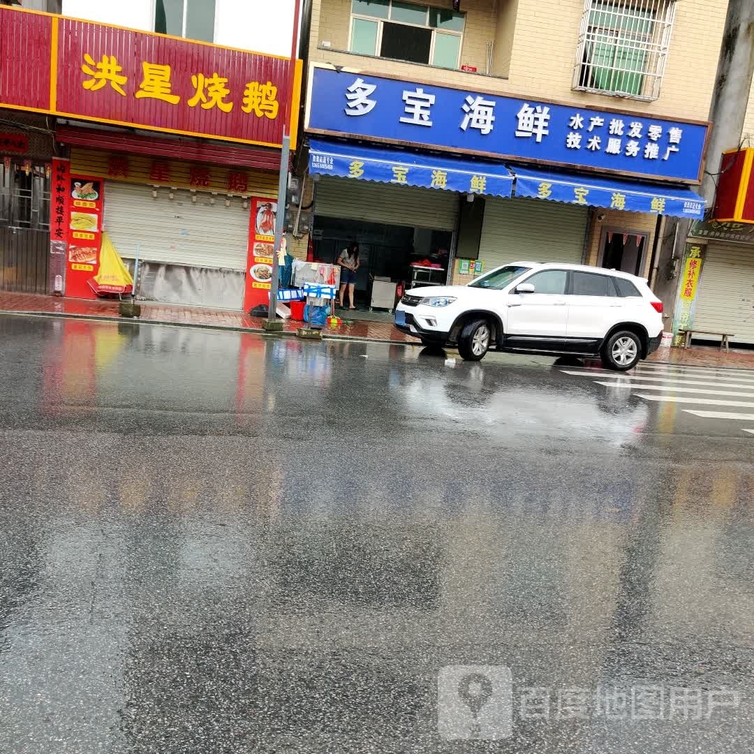 多宝海鲜店