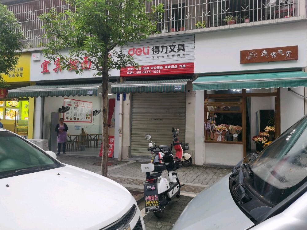 逸家花店