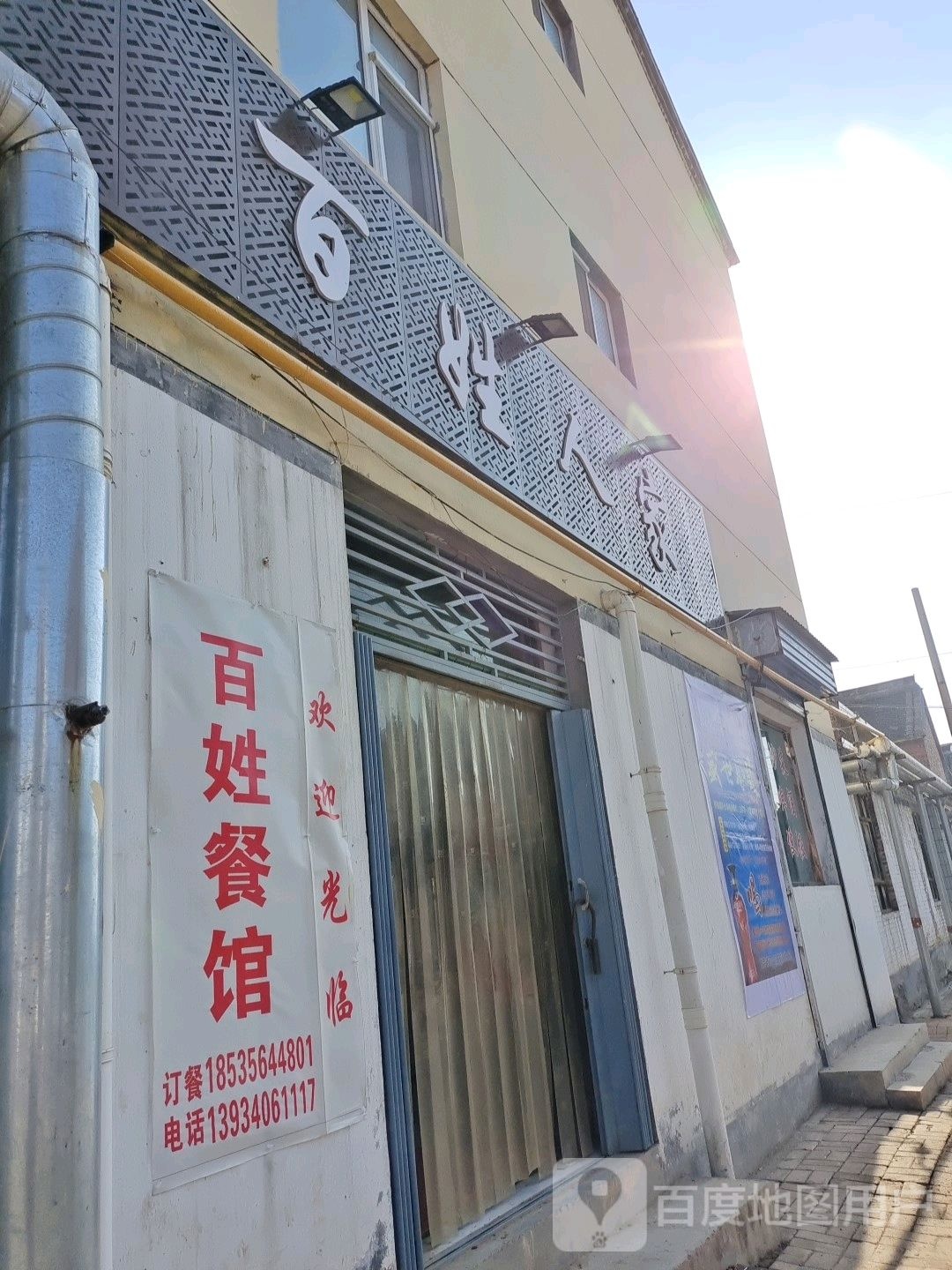 百姓餐馆(新建东街店)