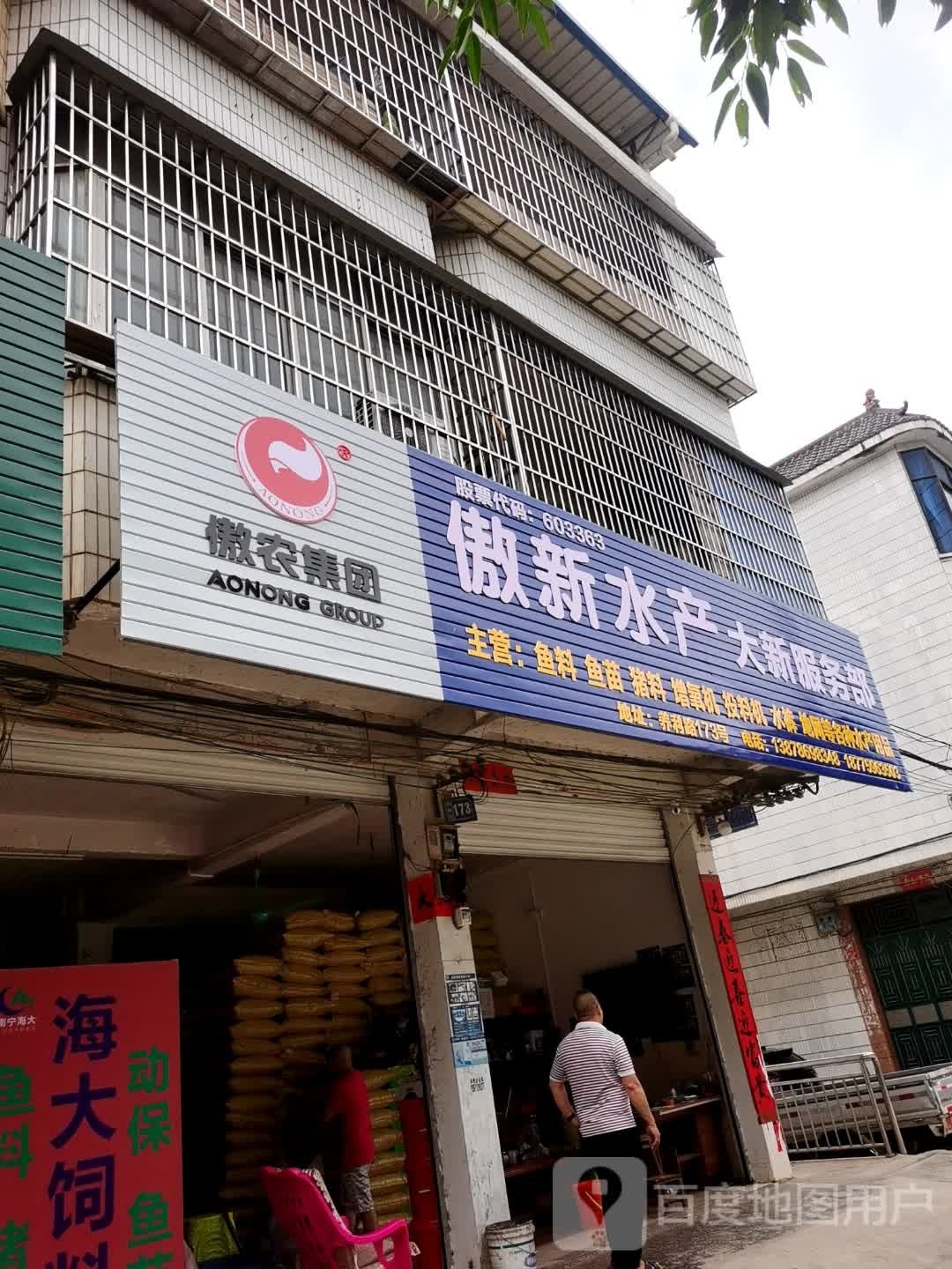 傲新水产(大新服务部)