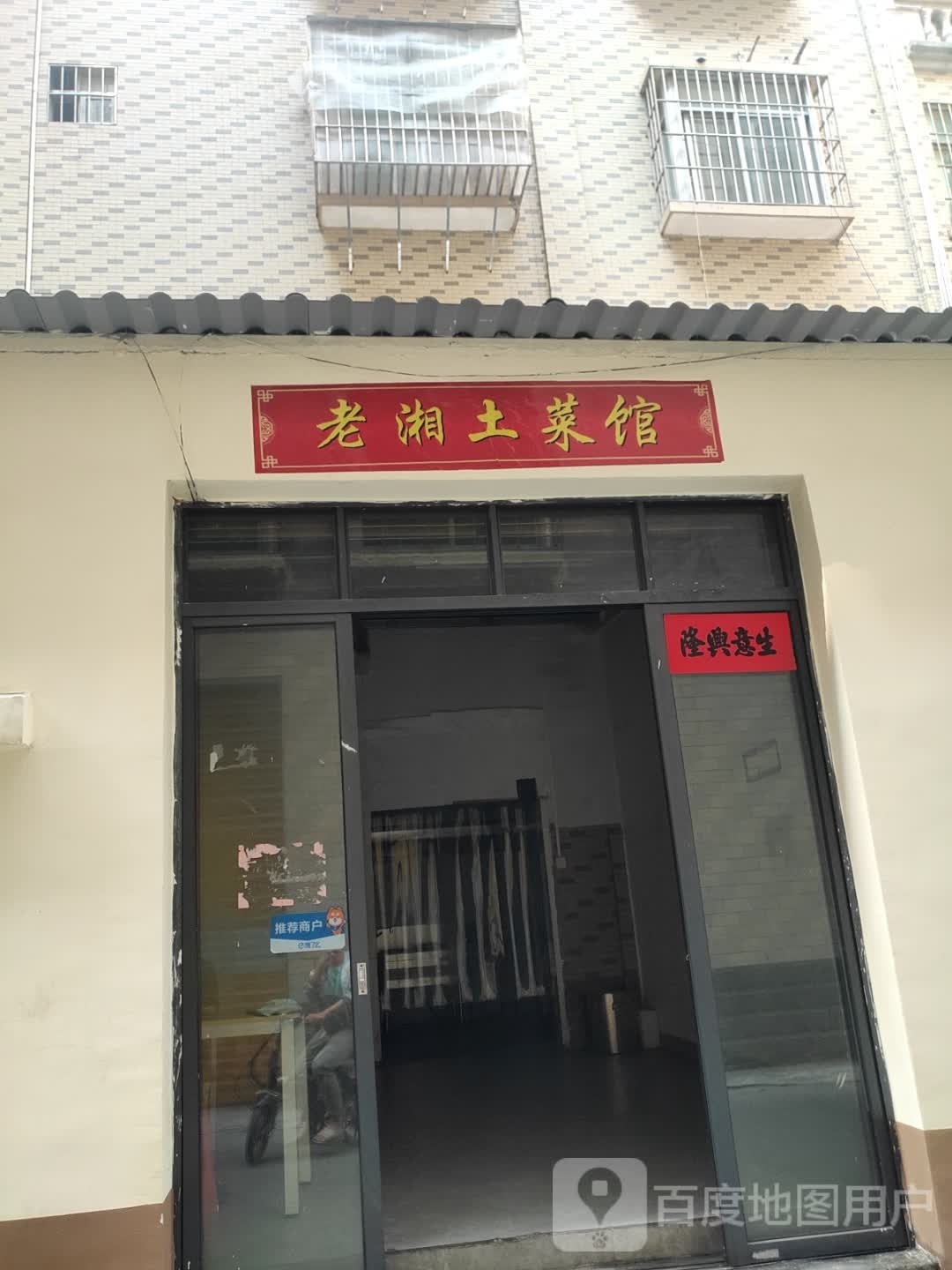老湘牛杂馆