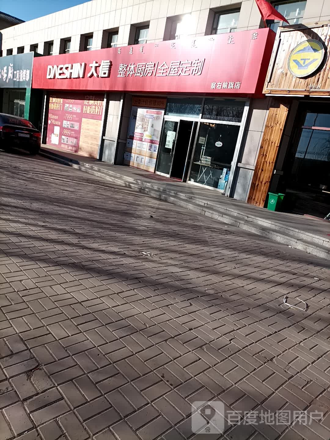 大信整体厨房全屋定制(察右前旗店)