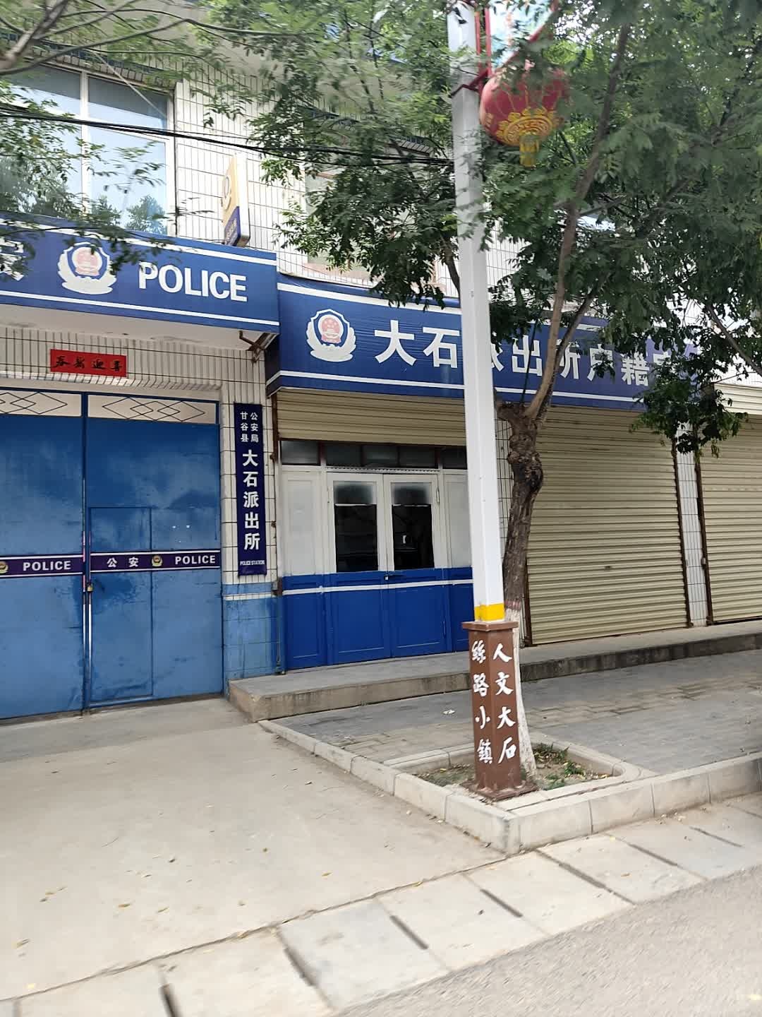 甘谷县公安局大石派出所