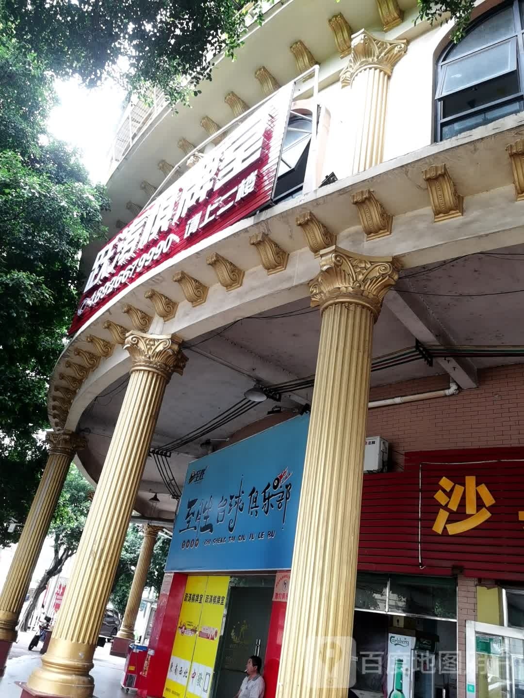 跃涛棋牌室