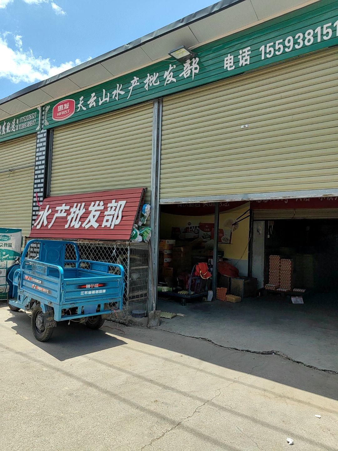 天云山水产批发部