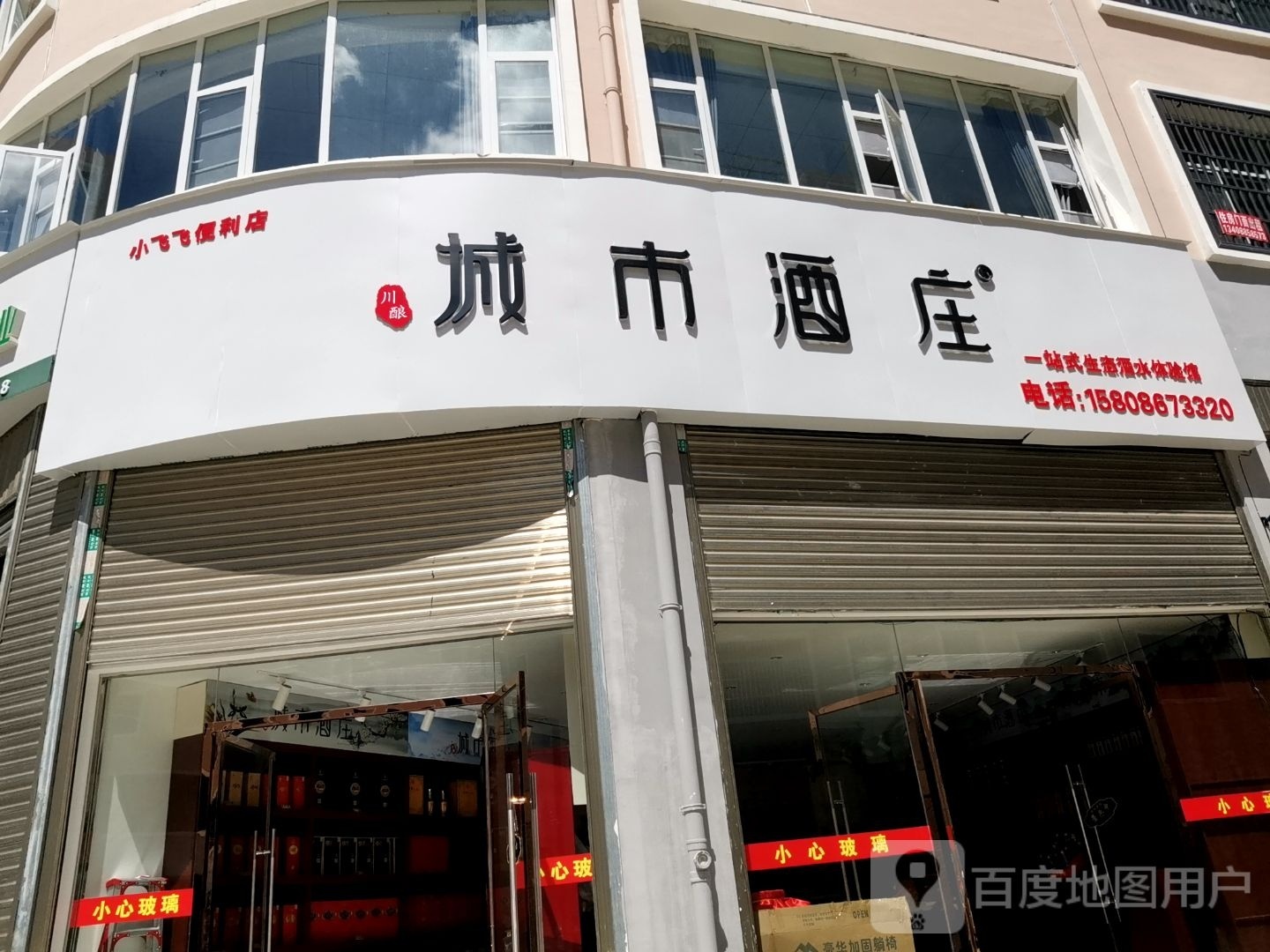 城市酒庄(小飞飞便利店)