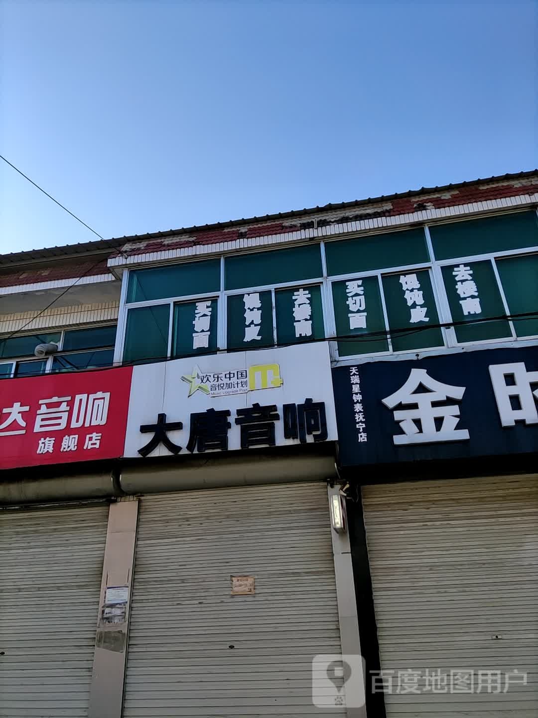 大唐音响(北商业街店)