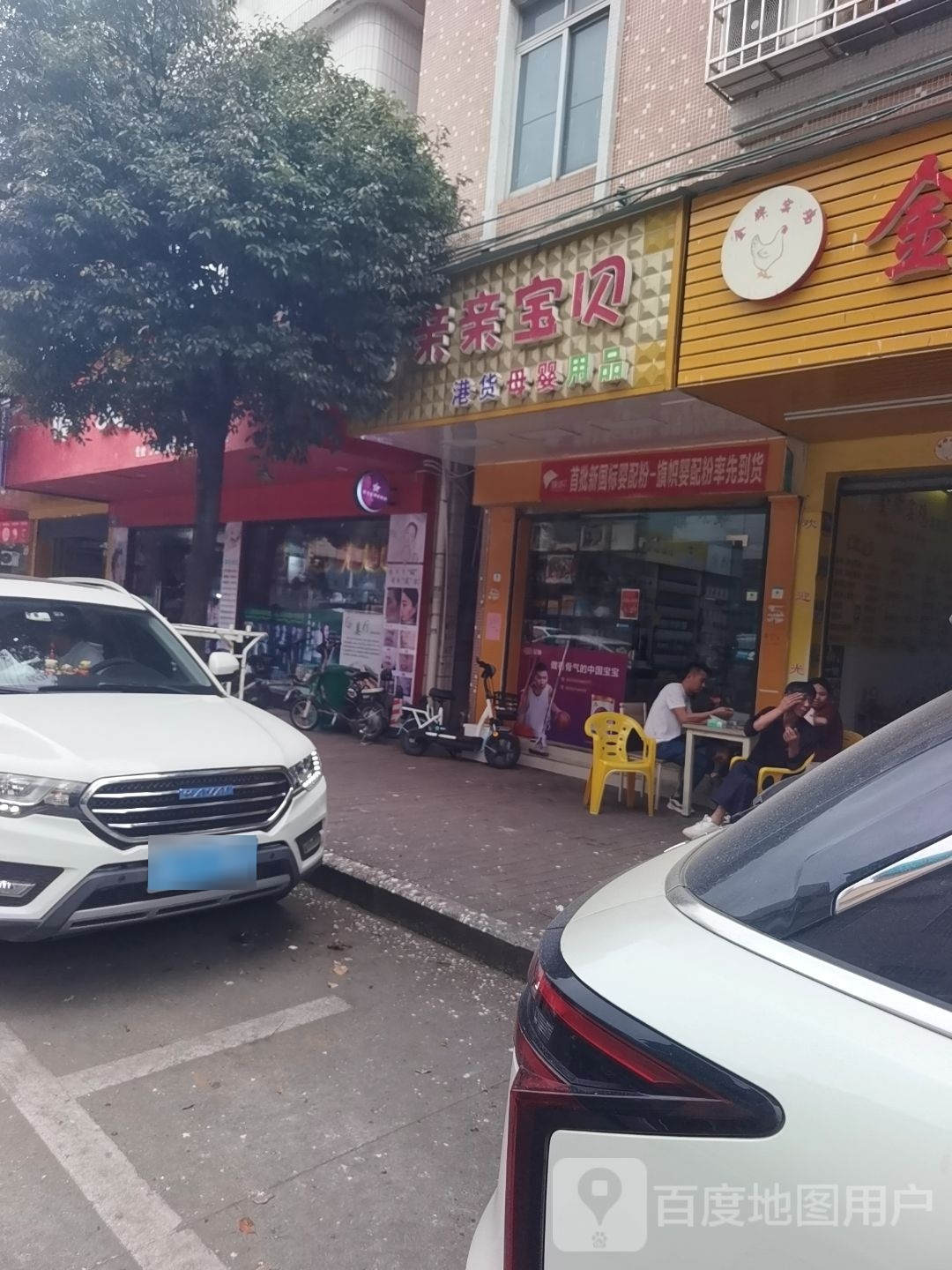 亲亲宝贝母婴店(潭山大道店)