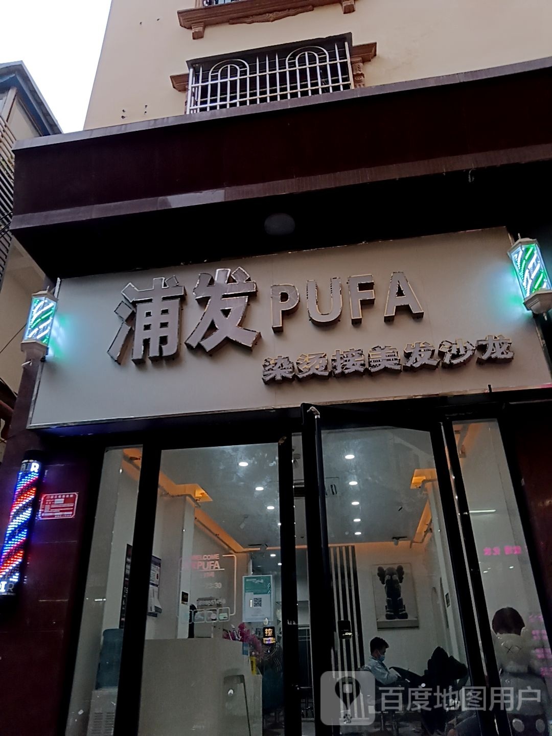 浦发烫染接美发沙龙(港华商业广场店)
