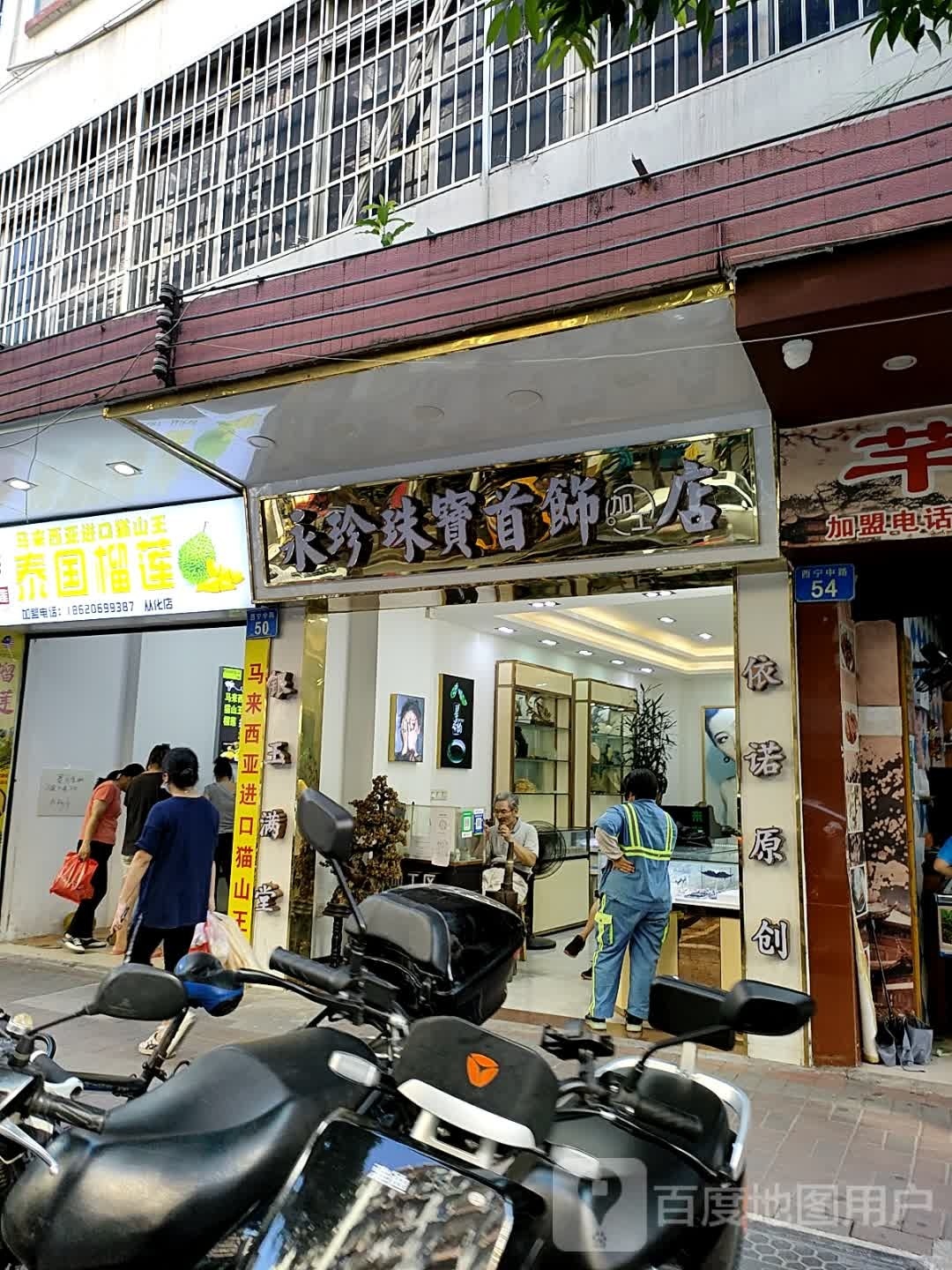 永珍珠宝首饰加工店