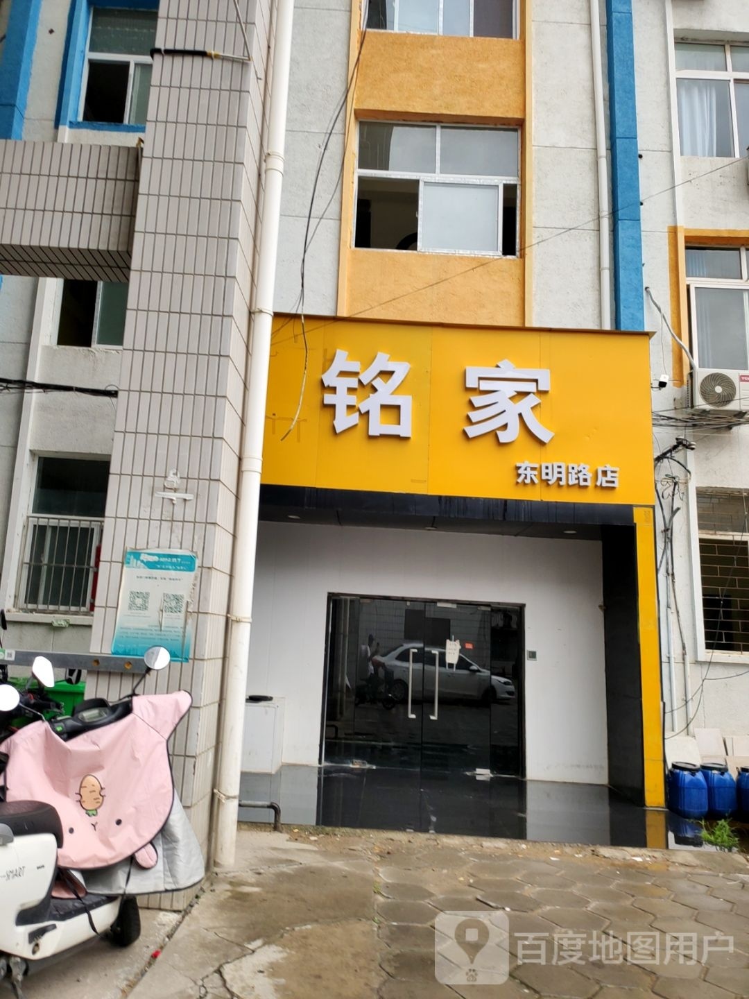 铭家(东明路店)