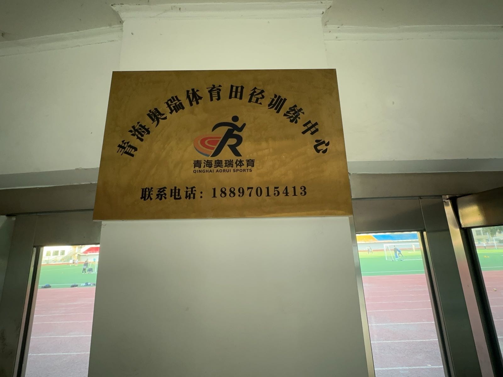 青海奥瑞体育田径训练中心