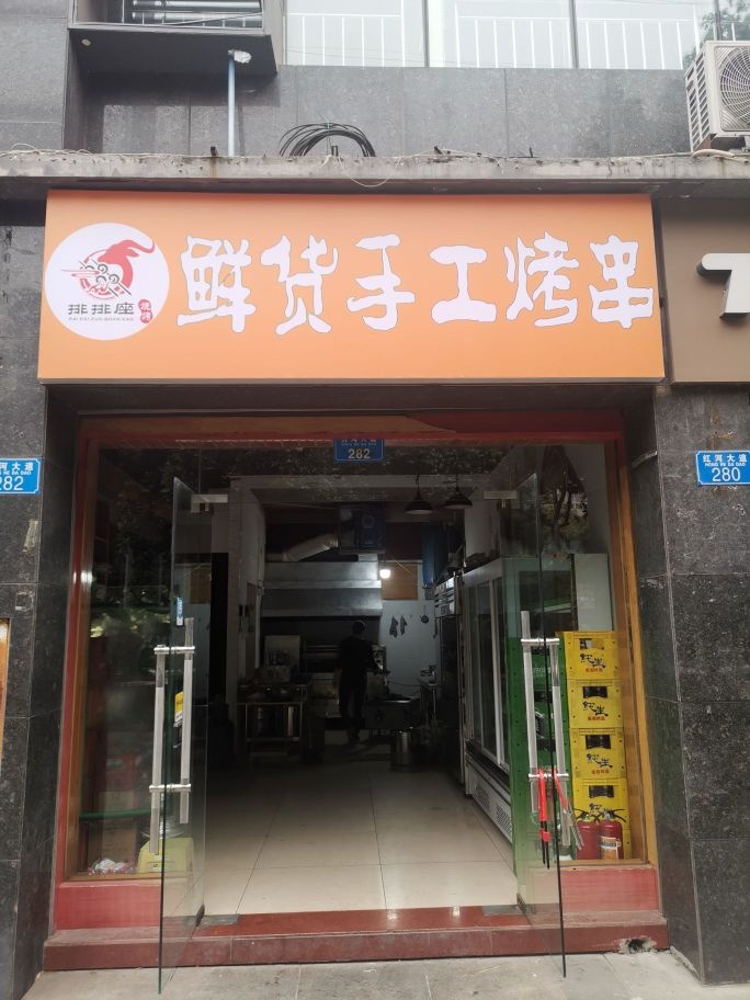 排排座鲜货收工烤串(青年根据地店)