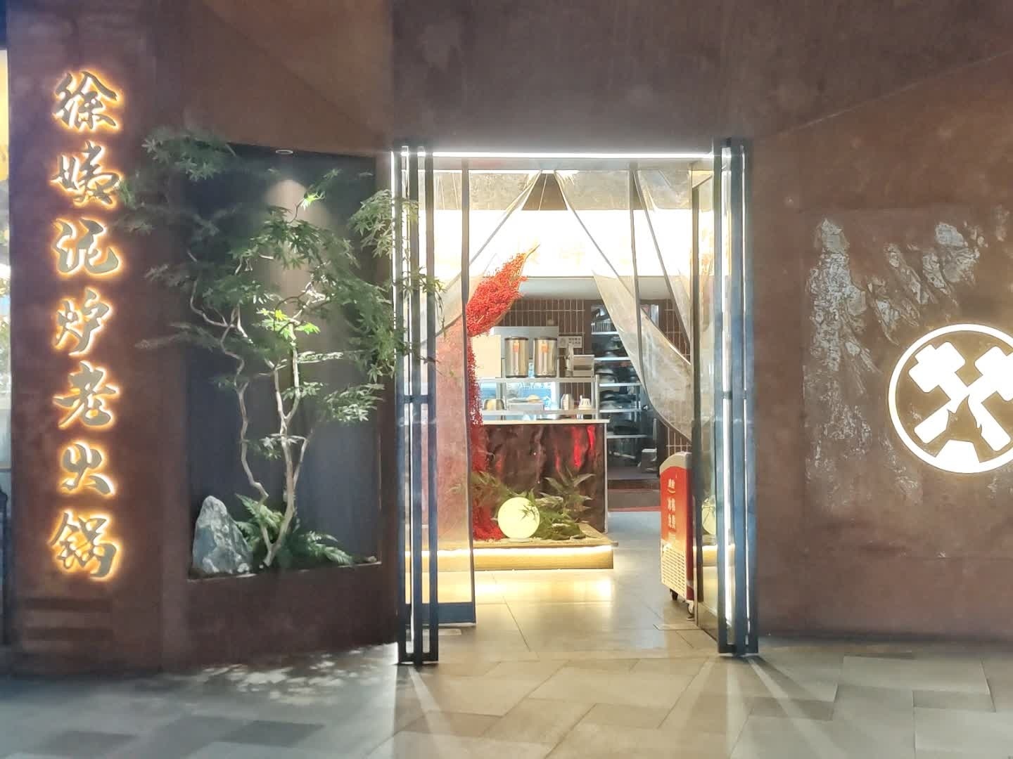 锤子徐姨·泥炉鲜货老火锅(邵阳首店)