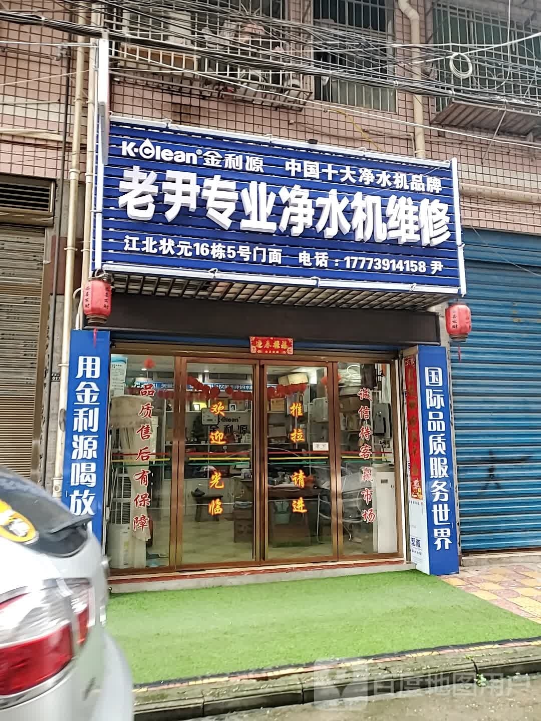 老尹专业净水机维修