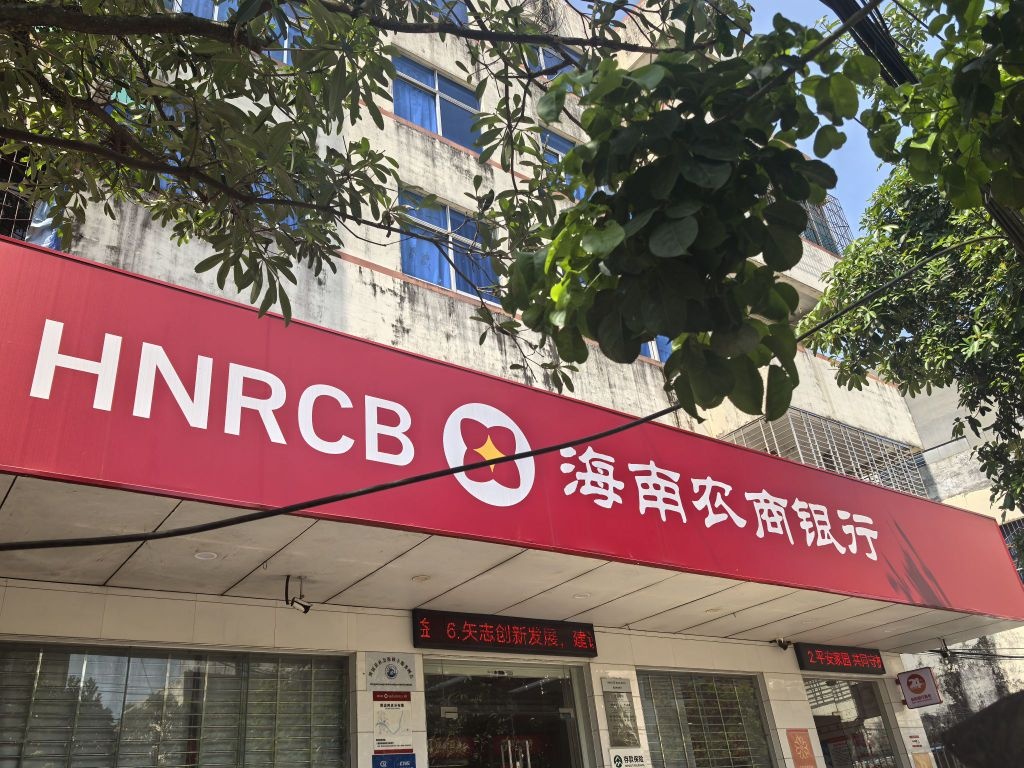 海南农商银行(澄迈长安支行)