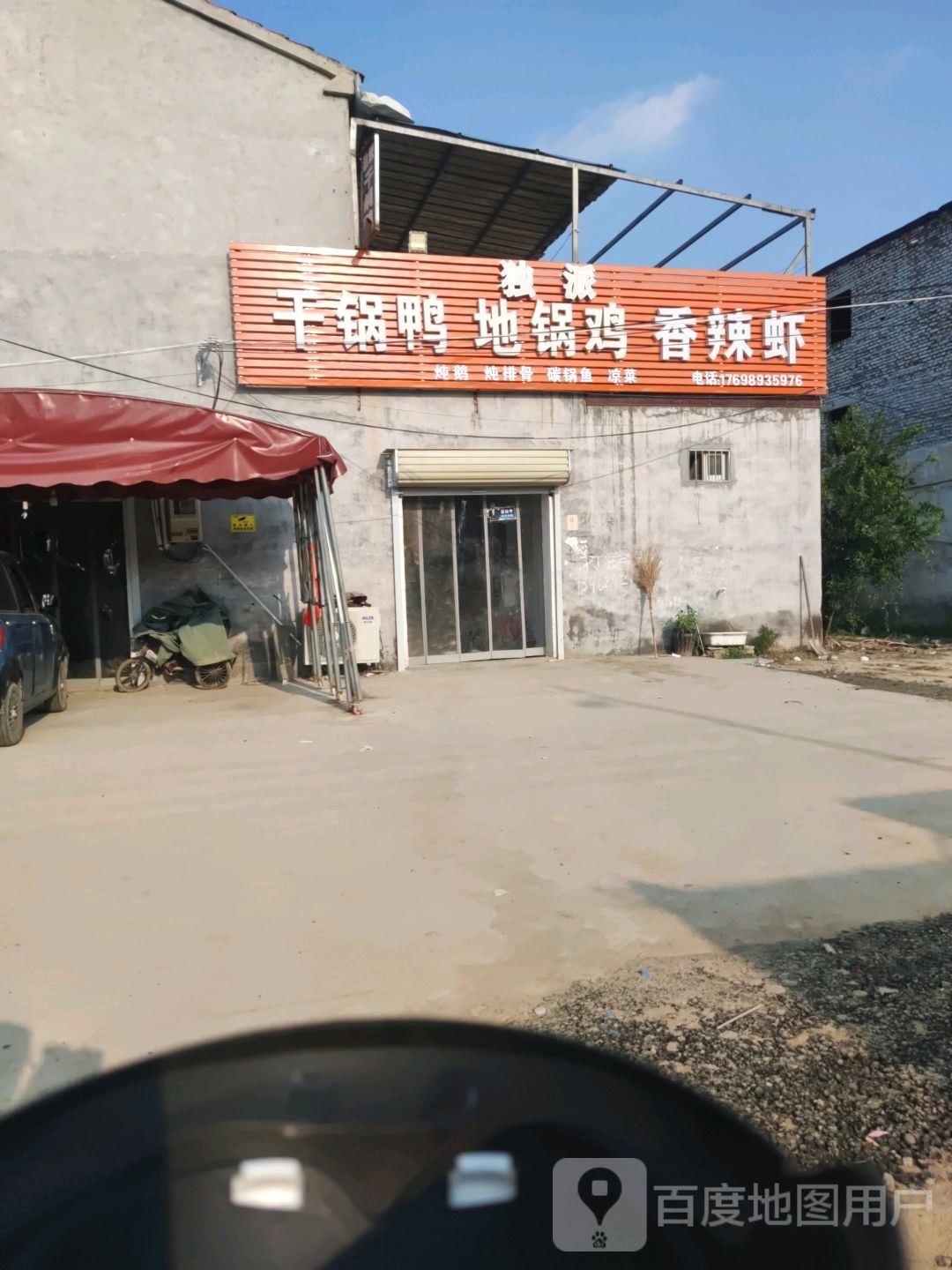 独派干锅鸭(宋国路店)