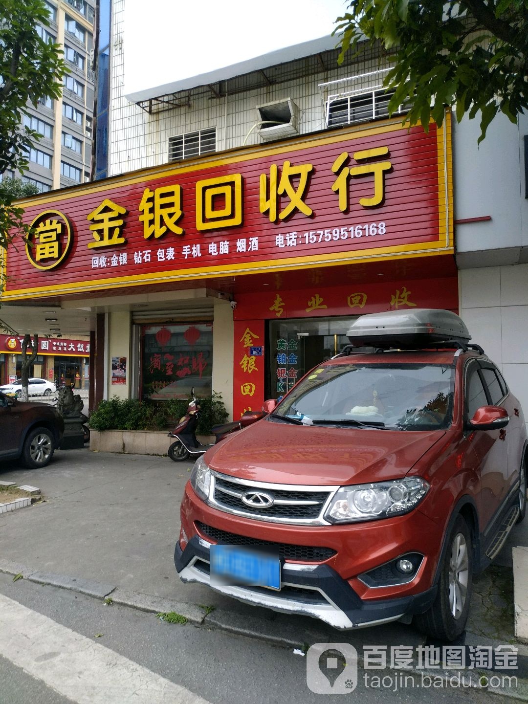 金银回收(振兴路店)