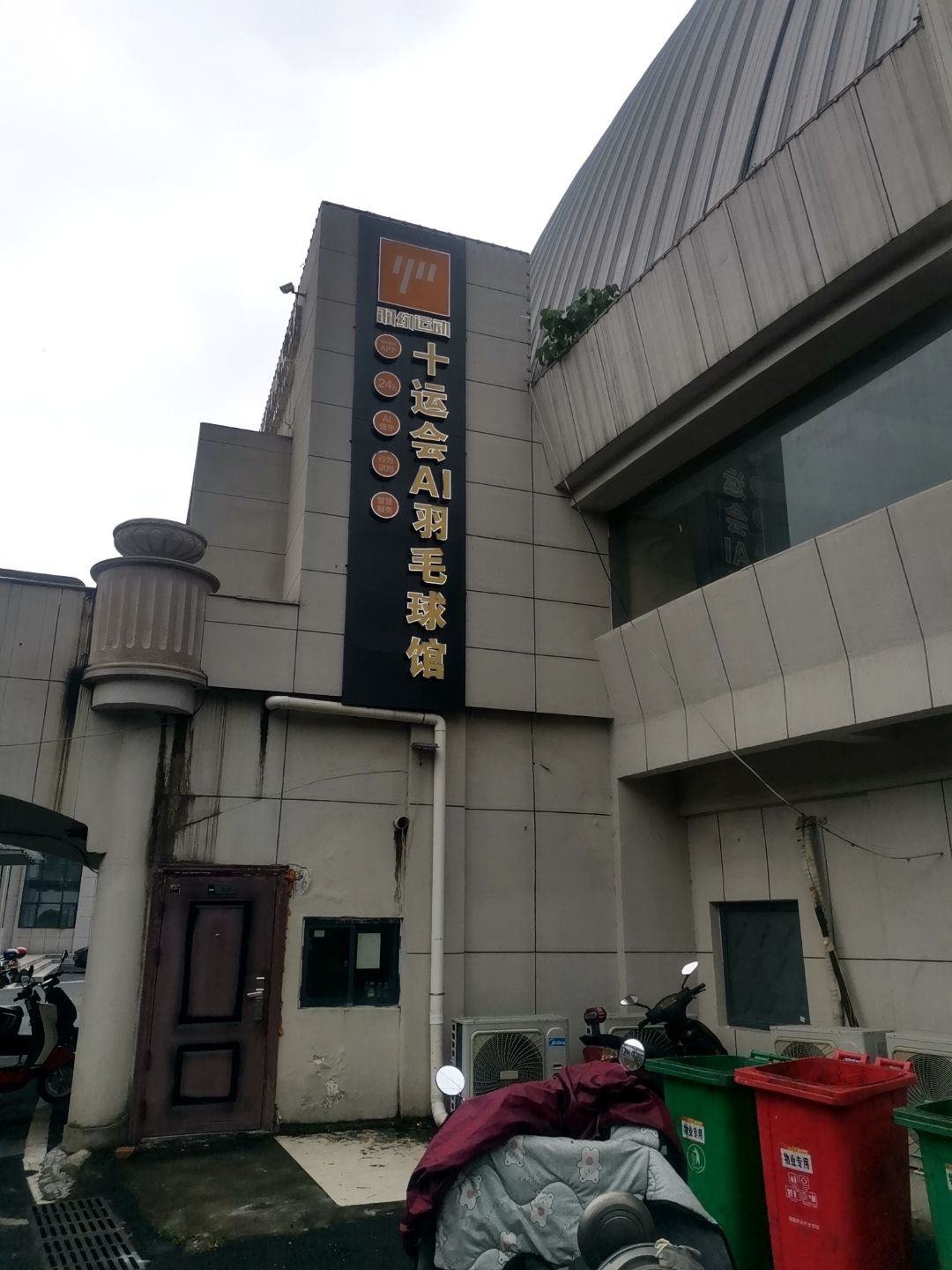 十运会羽毛球馆