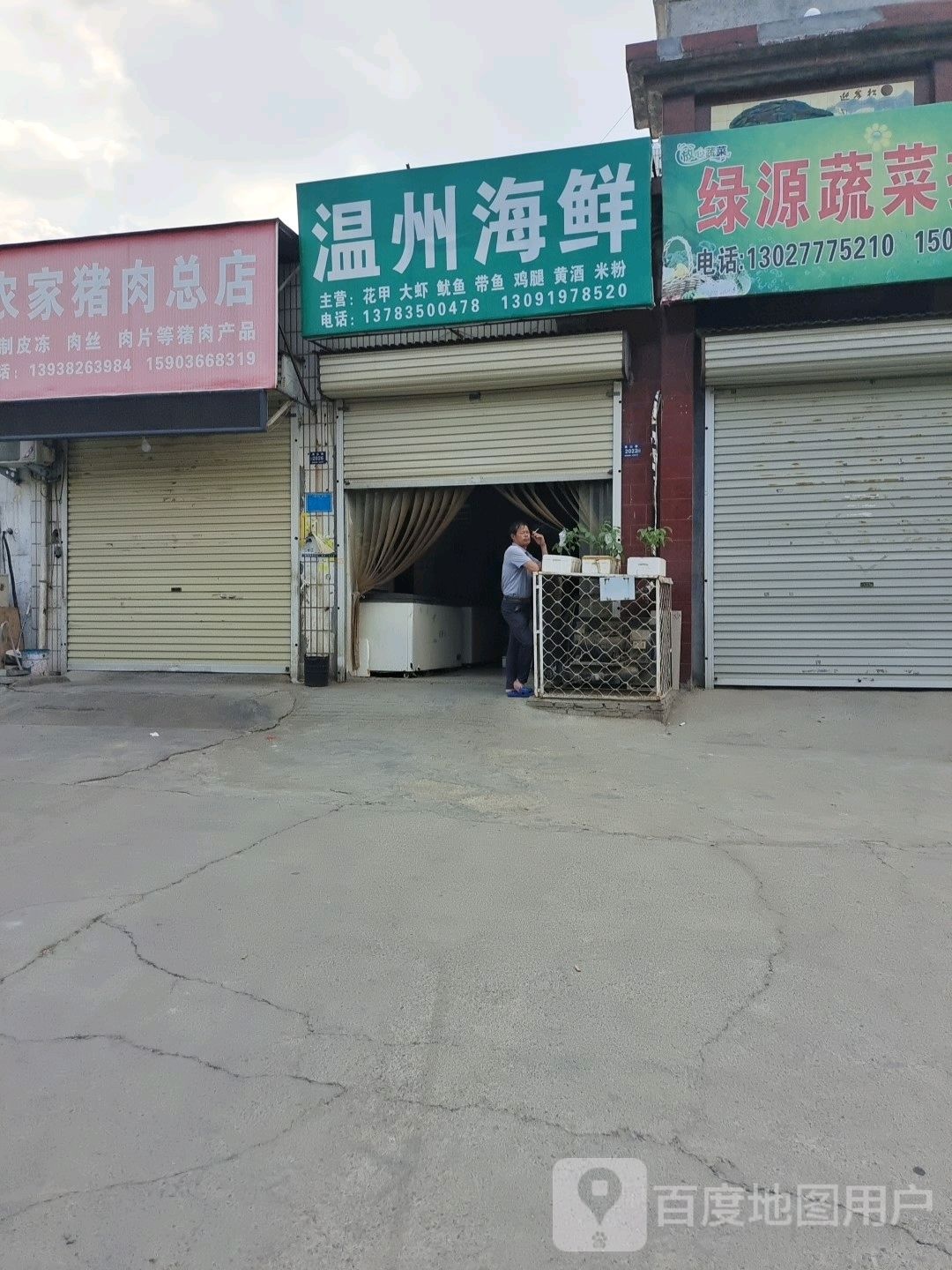 登封市温州海鲜(嵩山路店)