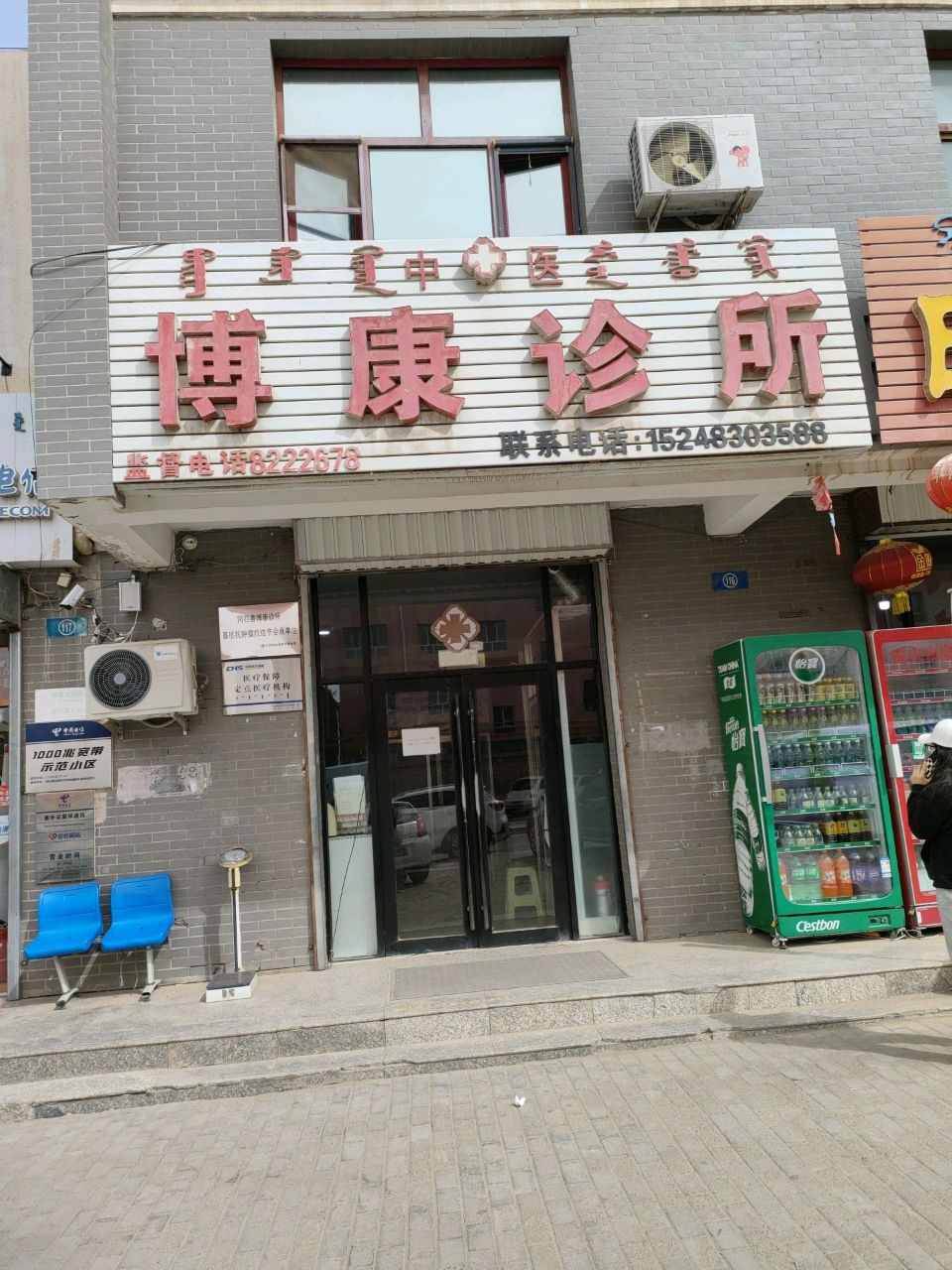 博康诊所(公园东路)