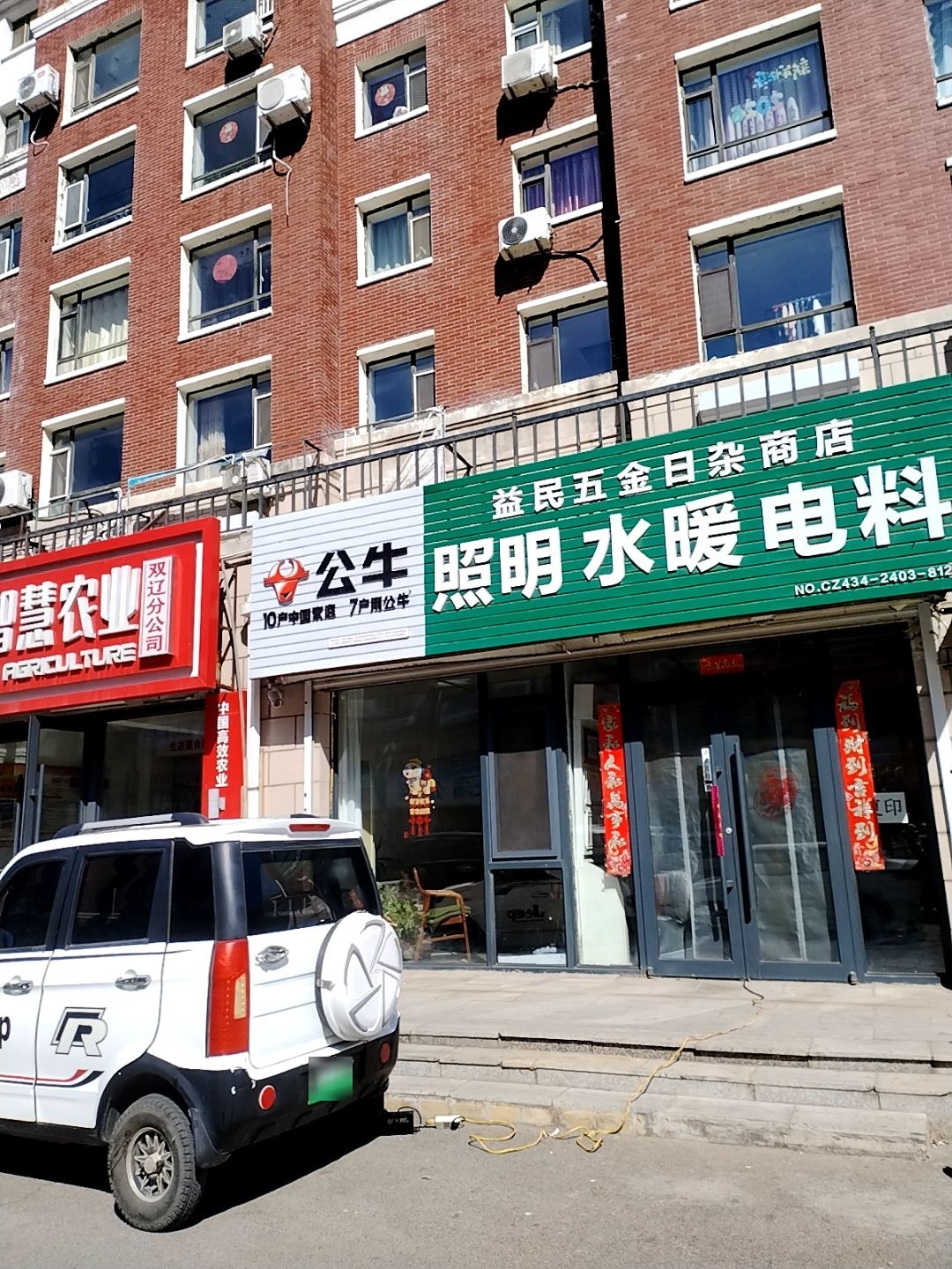 益民五金日杂商店