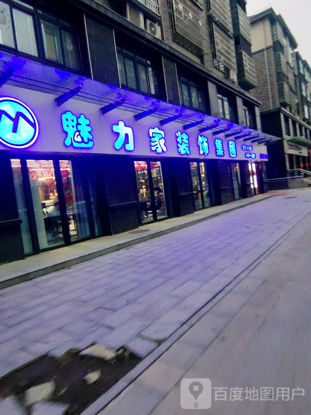 息县力家装饰集团