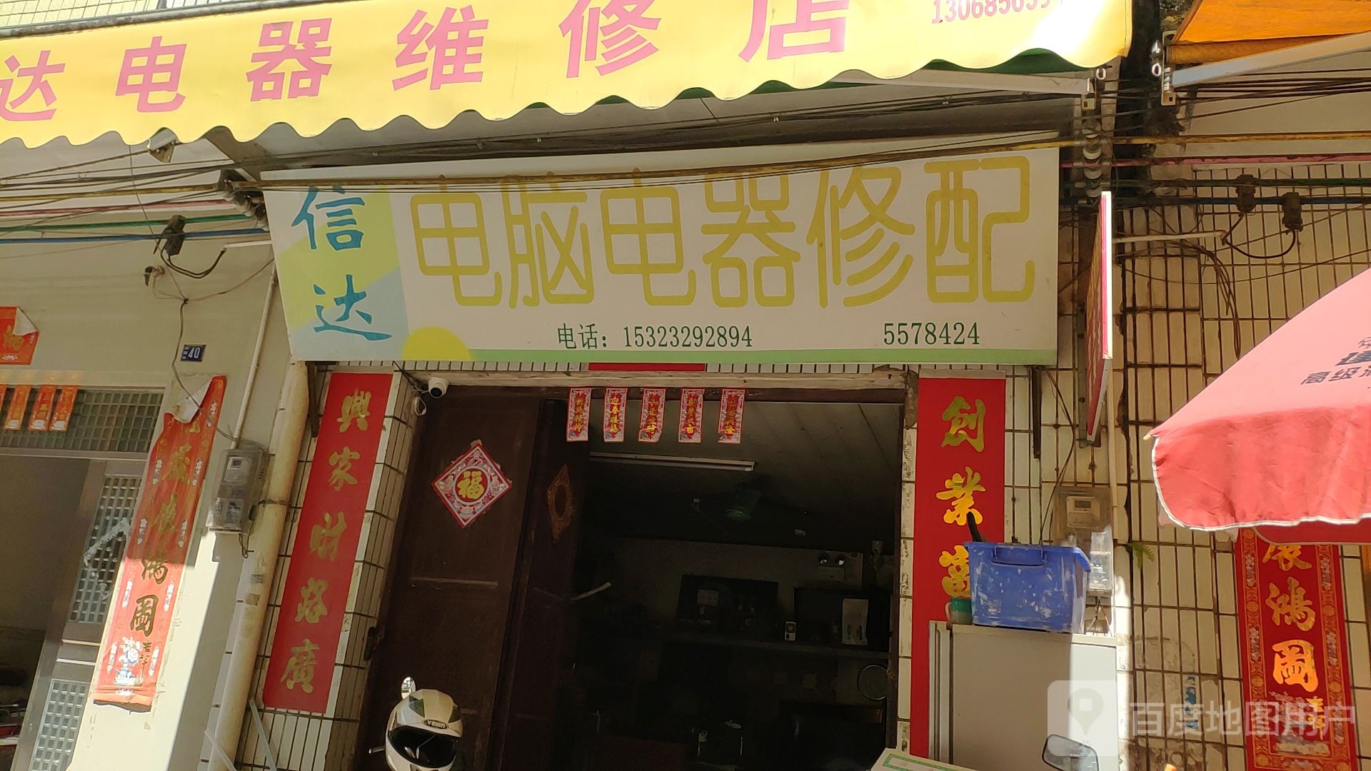 信达电脑电器修配