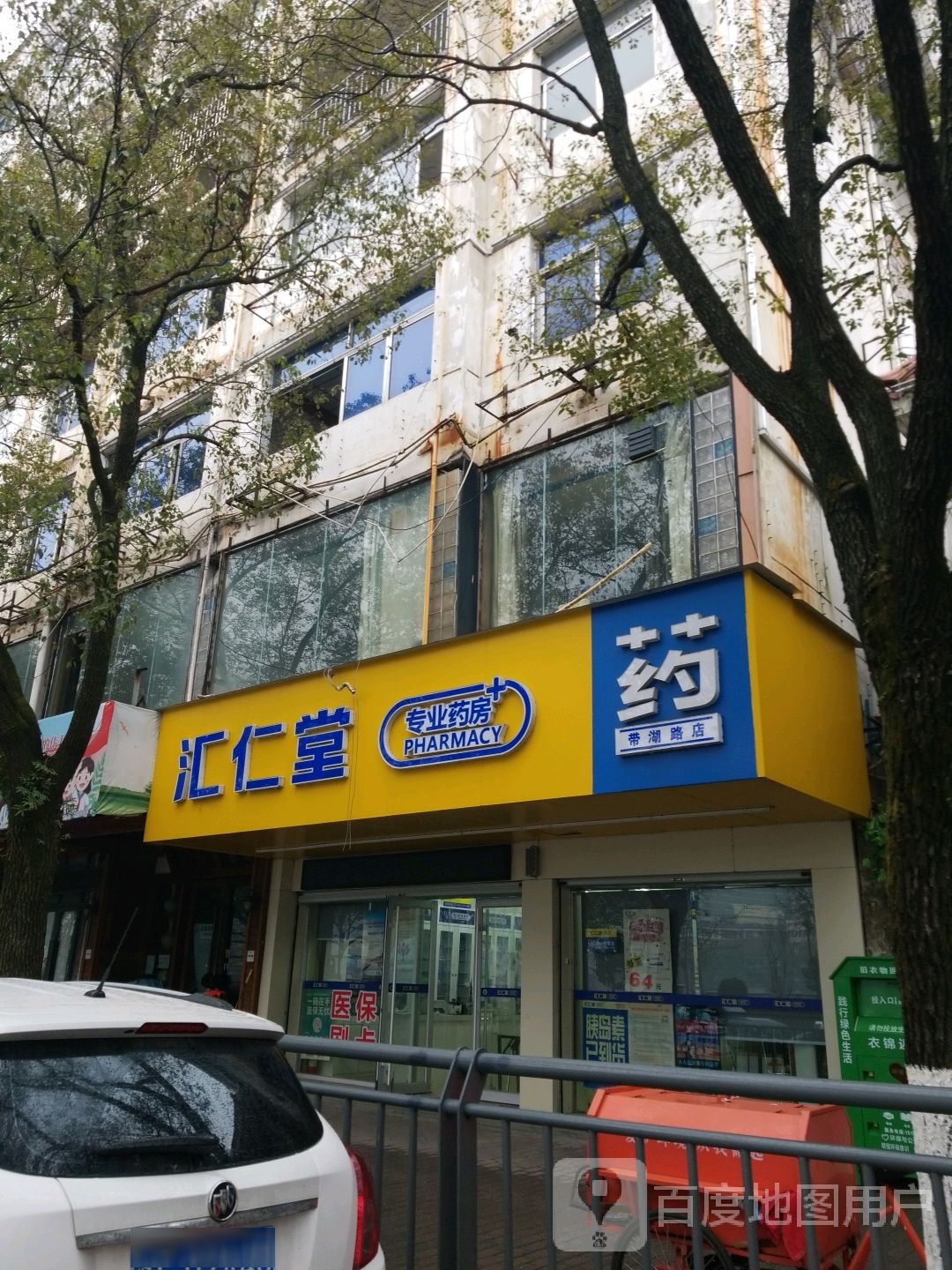 汇仁堂专业药(带湖路店)